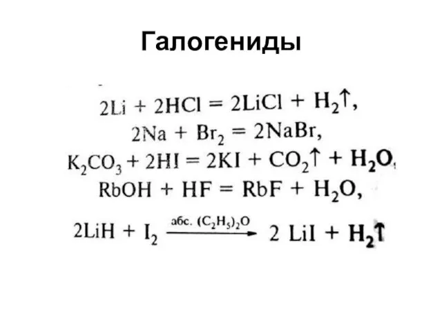 Галогениды