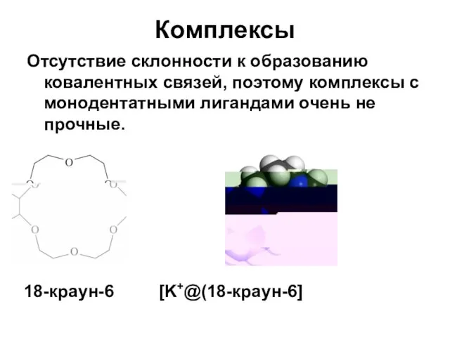 Комплексы Отсутствие склонности к образованию ковалентных связей, поэтому комплексы с