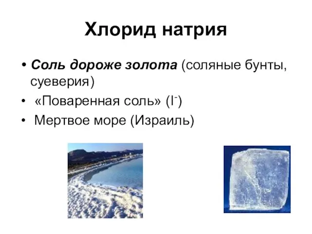 Хлорид натрия Соль дороже золота (соляные бунты, суеверия) «Поваренная соль» (I-) Мертвое море (Израиль)