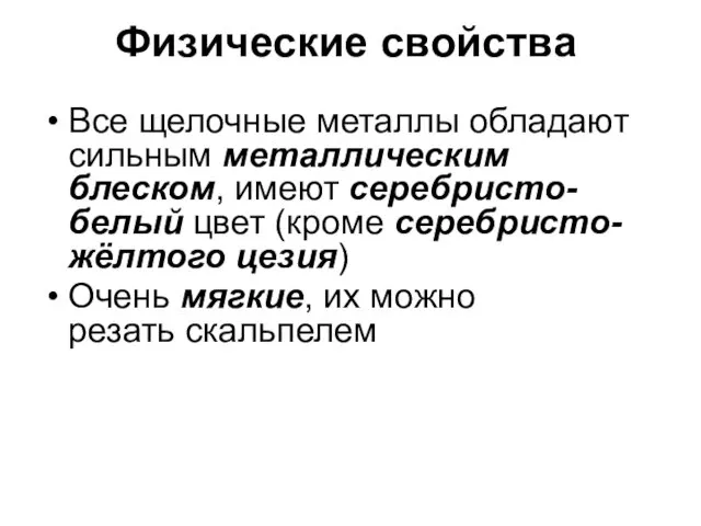 Физические свойства Все щелочные металлы обладают сильным металлическим блеском, имеют