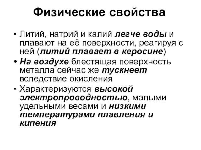 Физические свойства Литий, натрий и калий легче воды и плавают