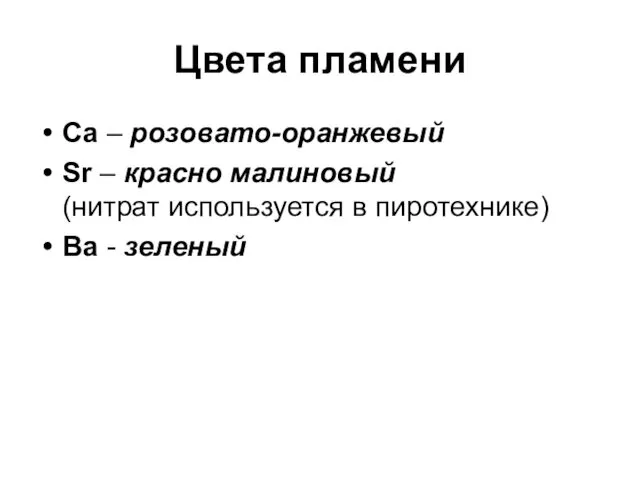 Цвета пламени Ca – розовато-оранжевый Sr – красно малиновый (нитрат используется в пиротехнике) Ba - зеленый