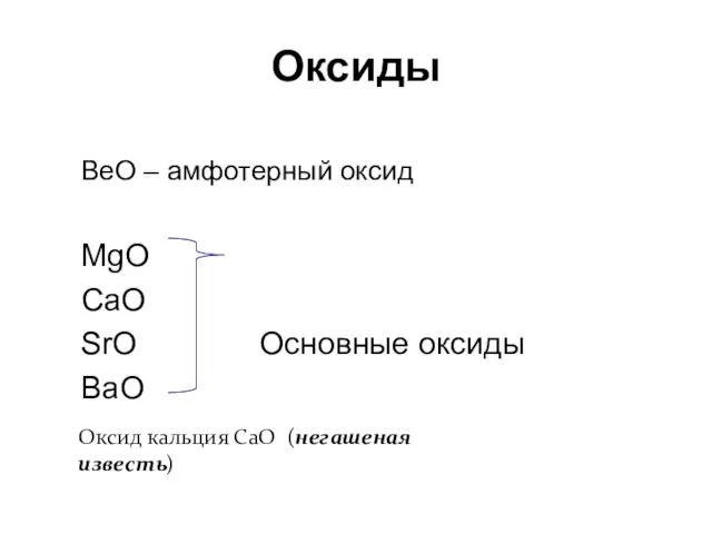 BeO – амфотерный оксид MgO CaO SrO Основные оксиды BaO Оксид кальция СаО (негашеная известь) Оксиды