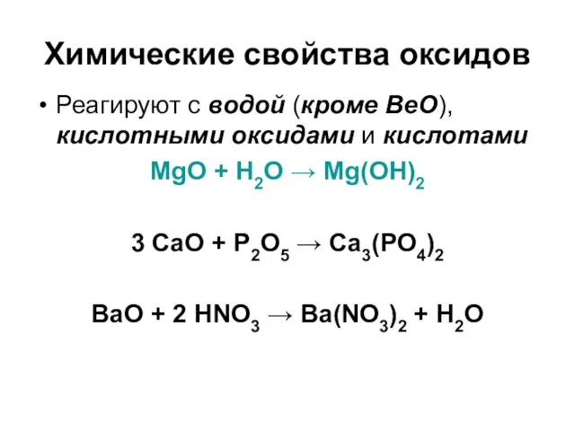 Химические свойства оксидов Реагируют с водой (кроме BeO), кислотными оксидами
