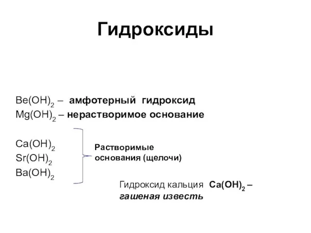 Гидроксиды Ве(ОН)2 – амфотерный гидроксид Mg(OH)2 – нерастворимое основание Ca(OH)2