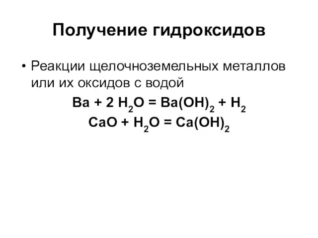 Получение гидроксидов Реакции щелочноземельных металлов или их оксидов с водой