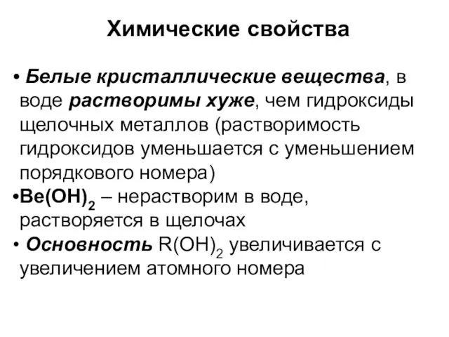 Химические свойства Белые кристаллические вещества, в воде растворимы хуже, чем