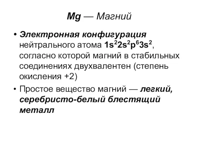 Mg — Магний Электронная конфигурация нейтрального атома 1s22s2p63s2, согласно которой