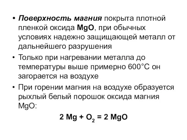 Поверхность магния покрыта плотной пленкой оксида MgO, при обычных условиях