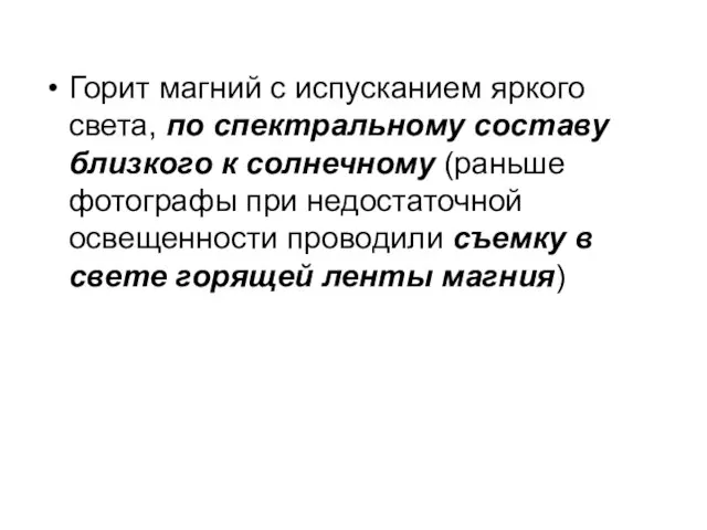 Горит магний с испусканием яркого света, по спектральному составу близкого