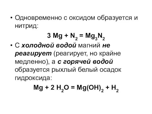 Одновременно с оксидом образуется и нитрид: 3 Mg + N2