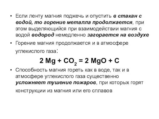 Если ленту магния поджечь и опустить в стакан с водой,