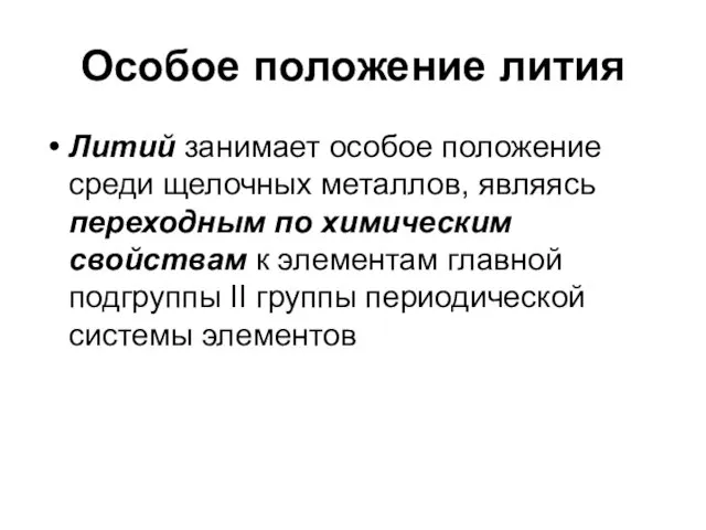 Особое положение лития Литий занимает особое положение среди щелочных металлов,