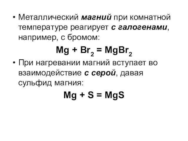 Металлический магний при комнатной температуре реагирует с галогенами, например, с