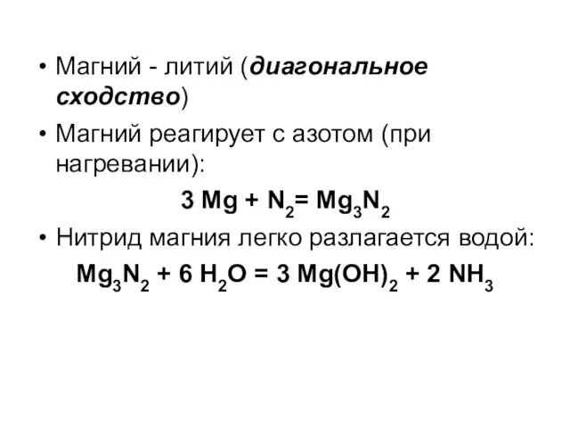 Магний - литий (диагональное сходство) Магний реагирует с азотом (при