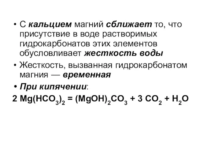 С кальцием магний сближает то, что присутствие в воде растворимых