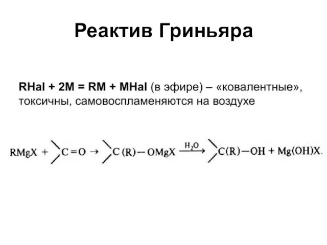 Реактив Гриньяра