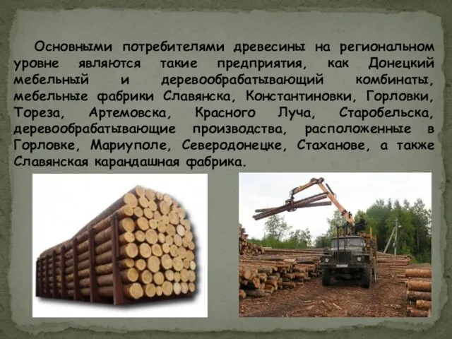 Основными потребителями древесины на региональном уровне являются такие предприятия, как
