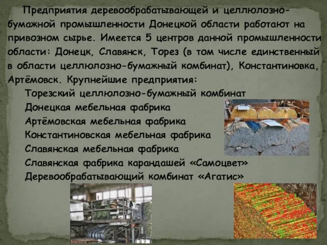 Предприятия деревообрабатывающей и целлюлозно-бумажной промышленности Донецкой области работают на привозном