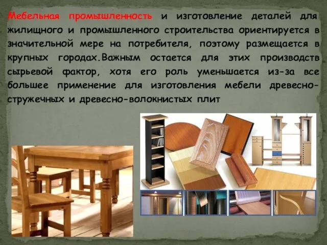Мебельная промышленность и изготовление деталей для жилищного и промышленного строительства