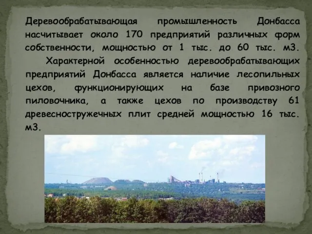 Деревообрабатывающая промышленность Донбасса насчитывает около 170 предприятий различных форм собственности,