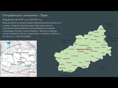 Географическое положение г. Твери. Координаты 56°51′28″ с. ш. 35°55′18″ в.