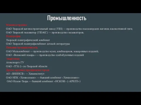 Промышленность Машиностроение ОАО Тверской вагоностроительный завод (ТВЗ) — производство пассажирских