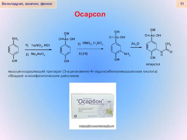 Бензгидрол, анилин, фенол 11 Осарсол мышьякосодержащий препарат (3-ацетиламино-4-гидроксибензолмышьяковая кислота) обладает анисифилитическим действием.