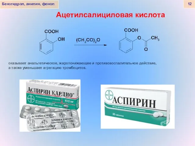 Бензгидрол, анилин, фенол 12 Ацетилсалициловая кислота оказывает анальгетическое, жаропонижающее и