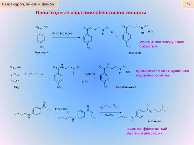 Бензгидрол, анилин, фенол 17 применяют при нарушениях сердечного ритма высокоэффективный