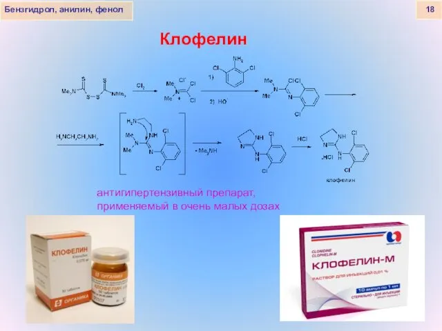 Клофелин Бензгидрол, анилин, фенол 18 антигипертензивный препарат, применяемый в очень малых дозах