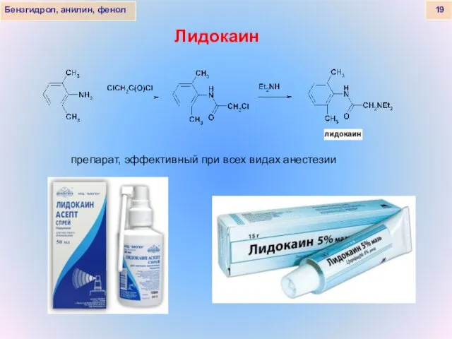 Лидокаин Бензгидрол, анилин, фенол 19 препарат, эффективный при всех видах анестезии