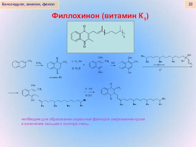 Бензгидрол, анилин, фенол 22 Филлохинон (витамин К1) необходим для образования