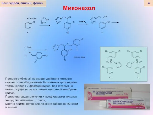 Бензгидрол, анилин, фенол 4 Миконазол Противогрибковый препарат, действие которого связано