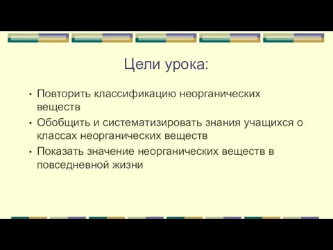 Цели урока: Повторить классификацию неорганических веществ Обобщить и систематизировать знания