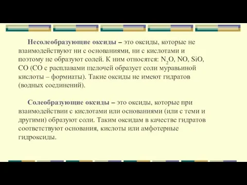 Несолеобразующие оксиды – это оксиды, которые не взаимодействуют ни с