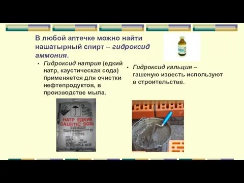 В любой аптечке можно найти нашатырный спирт – гидроксид аммония.