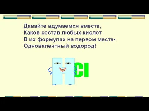 Давайте вдумаемся вместе, Каков состав любых кислот. В их формулах