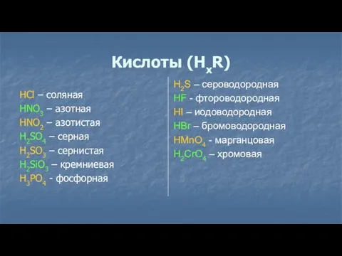 Кислоты (НхR) HCl – соляная HNO3 – азотная HNO2 –