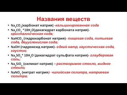 Названия веществ Na2CO3(карбонат натрия) -кальцинированная сода Na2CO3 *10H2O(декагидрат карбоната натрия)-