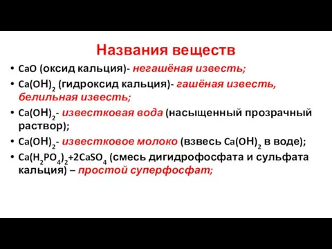 Названия веществ CaO (оксид кальция)- негашёная известь; Ca(OН)2 (гидроксид кальция)-