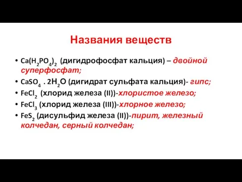 Названия веществ Ca(H2PO4)2 (дигидрофосфат кальция) – двойной суперфосфат; CaSO4 .