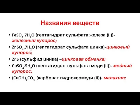 Названия веществ FeSO4.7H2O (гептагидрат сульфата железа (II))- железный купорос; ZnSO4.7H2O