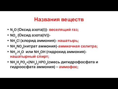 Названия веществ N2O (Оксид азота(I))- веселящий газ; NO2 (Оксид азота(IV))-