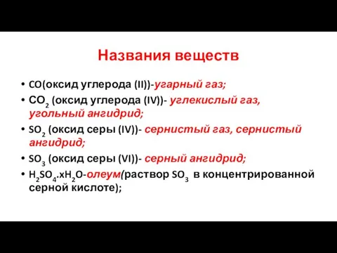 Названия веществ CO(оксид углерода (II))-угарный газ; СО2 (оксид углерода (IV))-