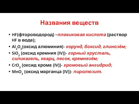 Названия веществ HF(фтороводород) –плавиковая кислота (раствор HF в воде); Al2O3(оксид