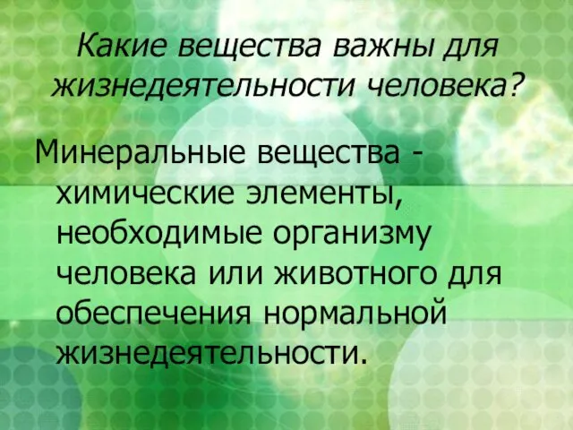 Какие вещества важны для жизнедеятельности человека? Минеральные вещества - химические