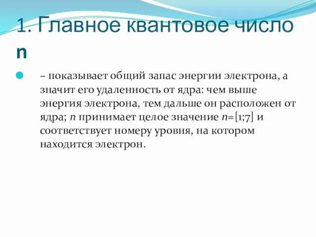 1. Главное квантовое число n – показывает общий запас энергии