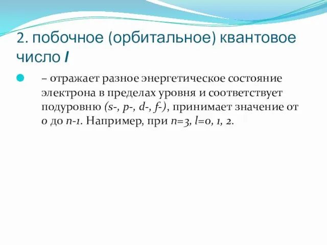 2. побочное (орбитальное) квантовое число l – отражает разное энергетическое