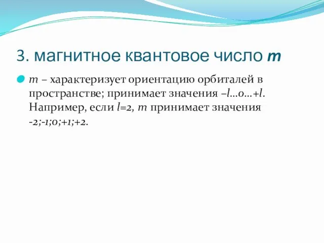 3. магнитное квантовое число m m – характеризует ориентацию орбиталей